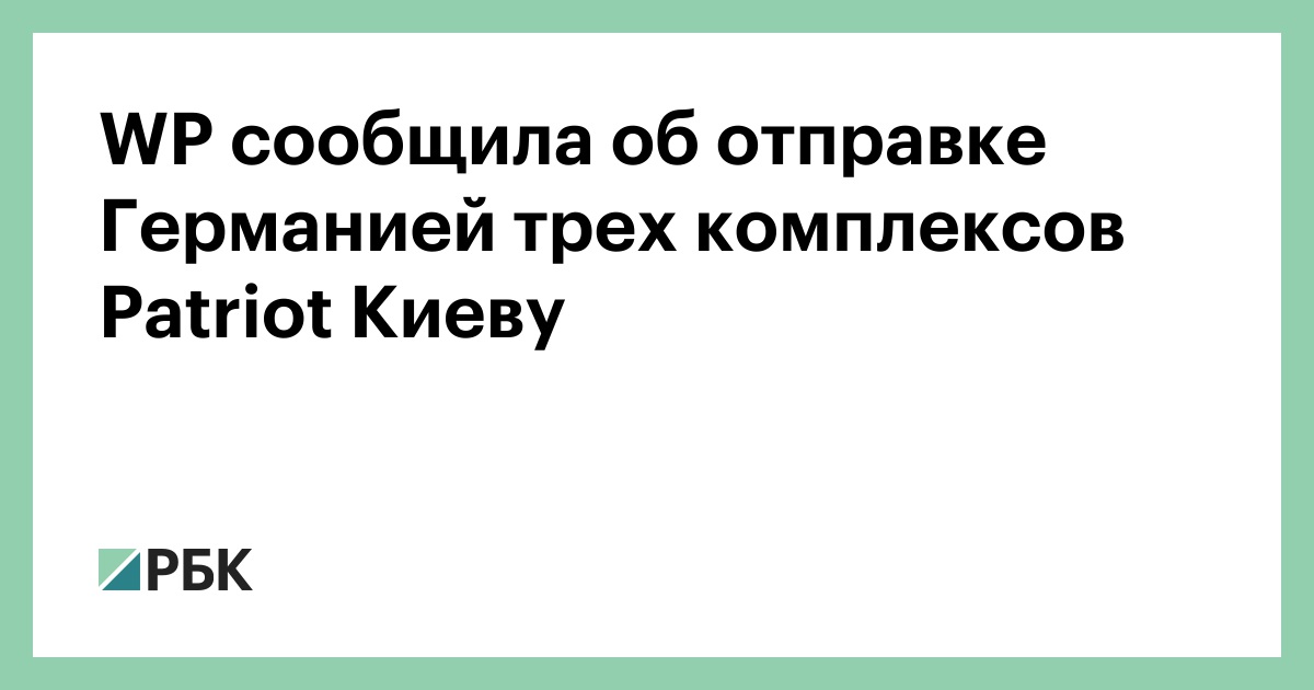 wp-сообщила-об-отправке-Германией-трех-комплексов-patriot-Киеву