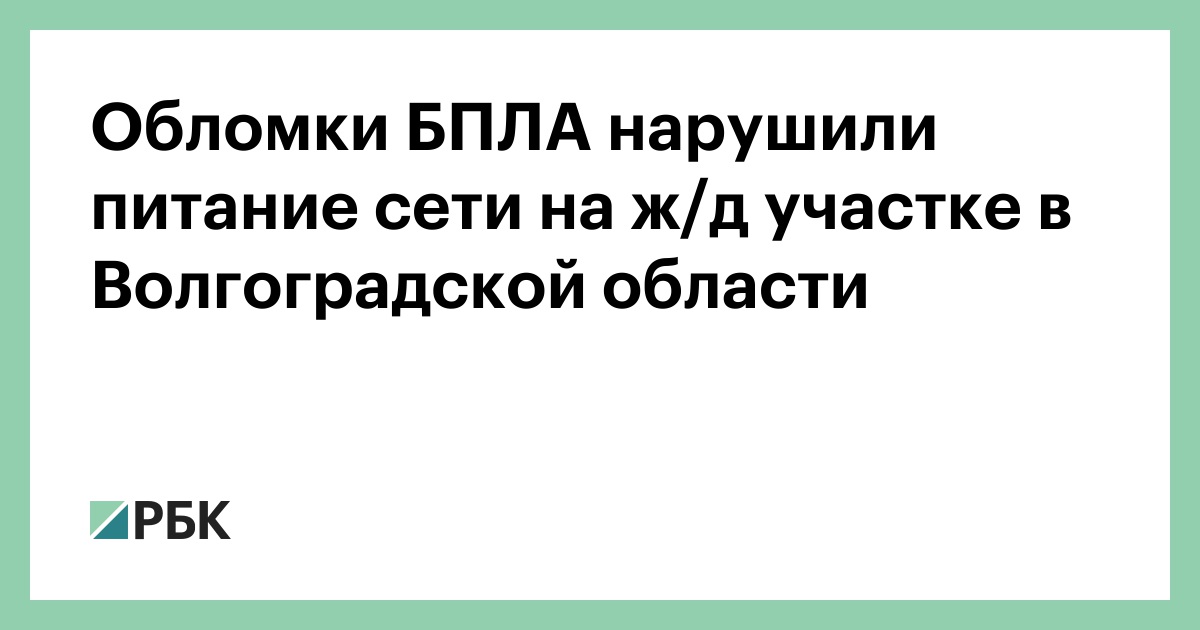 Обломки-БПЛА-нарушили-питание-сети-на ж/д-участке-в-Волгоградской-области