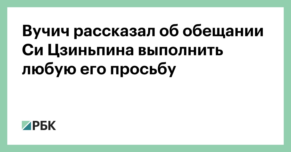 Вучич-рассказал-об-обещании-Си-Цзиньпина-выполнить-любую-его-просьбу