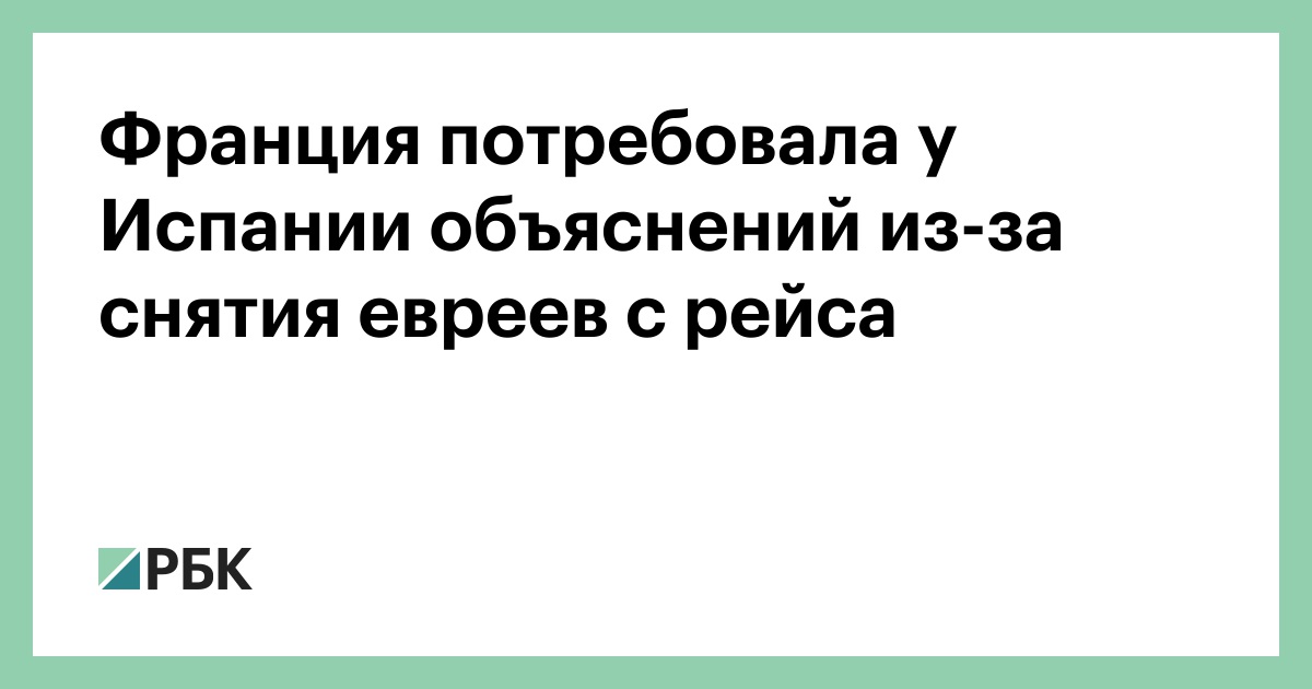 Франция-потребовала-у-Испании-объяснений-из-за-снятия-евреев-с-рейса