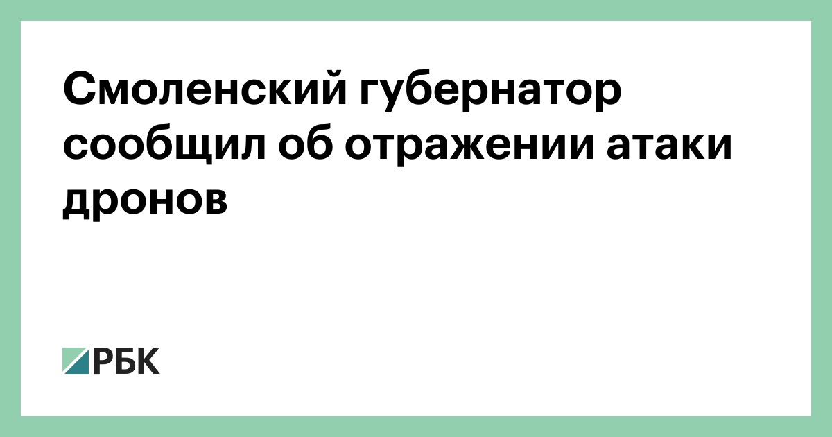 Смоленский-губернатор-сообщил-об-отражении-атаки-дронов