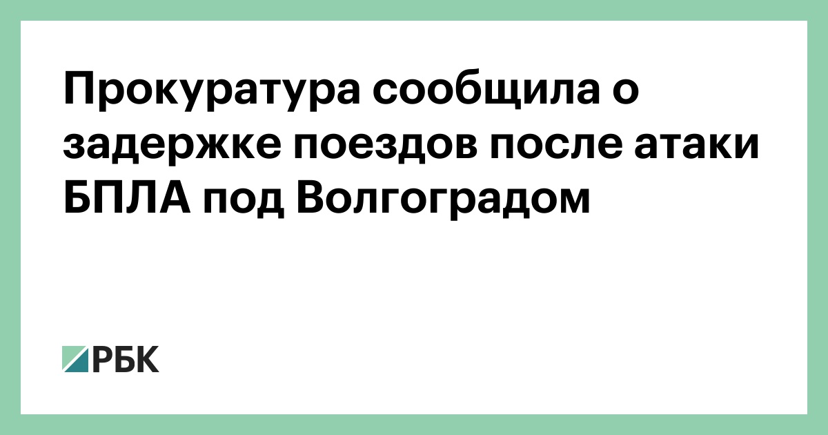 Прокуратура-сообщила-о-задержке-поездов-после-атаки-БПЛА-под-Волгоградом