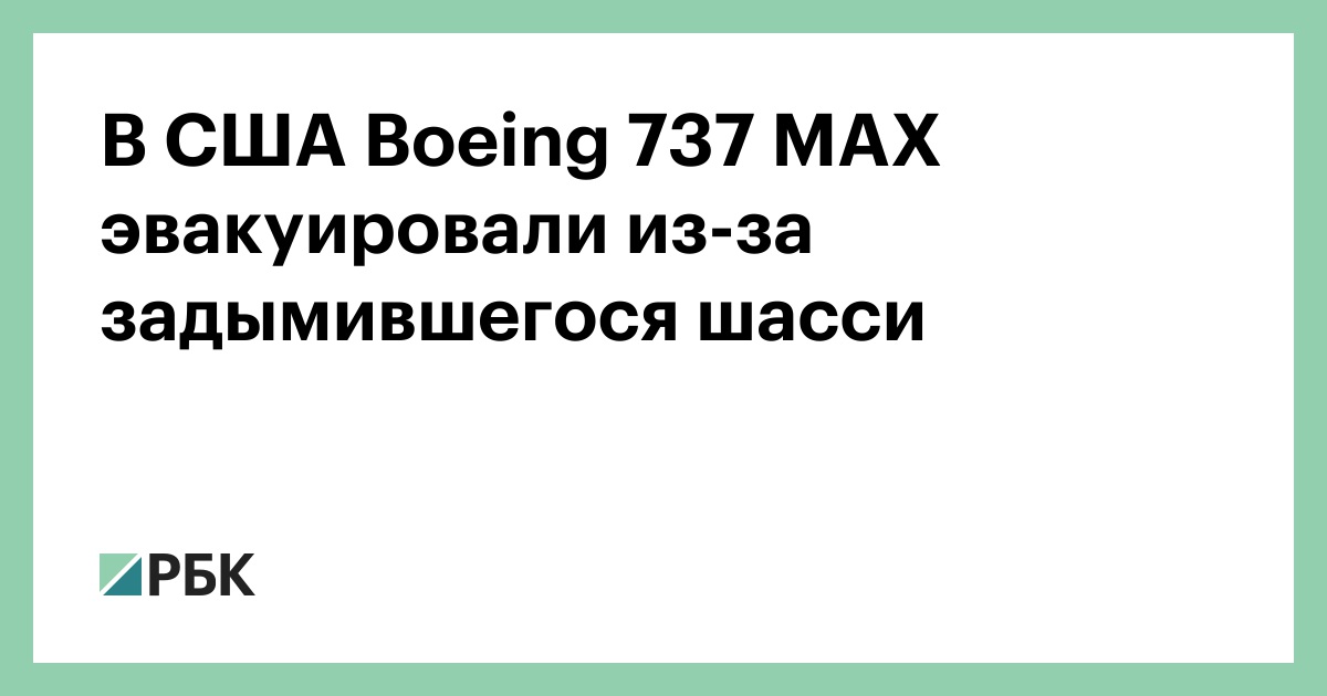 В-США-boeing-737-max-эвакуировали-из-за-задымившегося-шасси