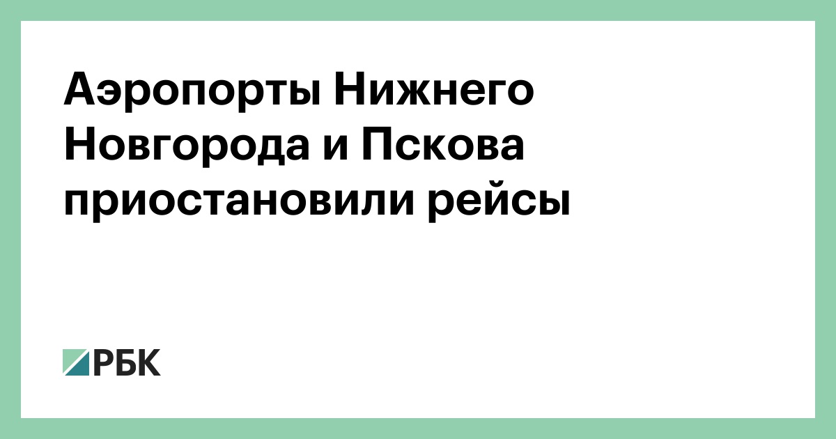 Аэропорты-Нижнего-Новгорода-и-Пскова-приостановили-рейсы