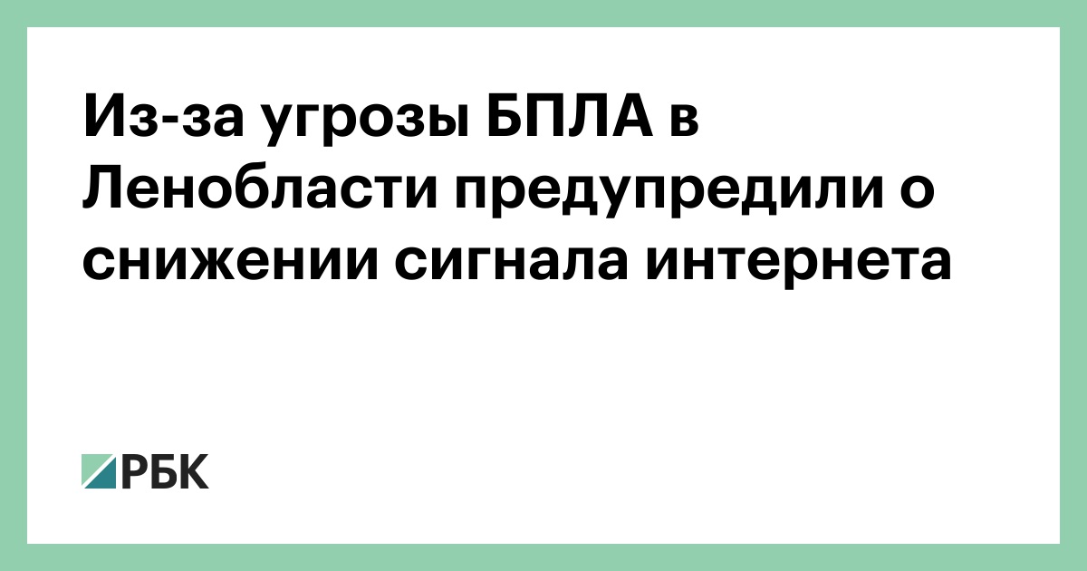 Из-за-угрозы-БПЛА-в-Ленобласти-предупредили-о-снижении-сигнала-интернета