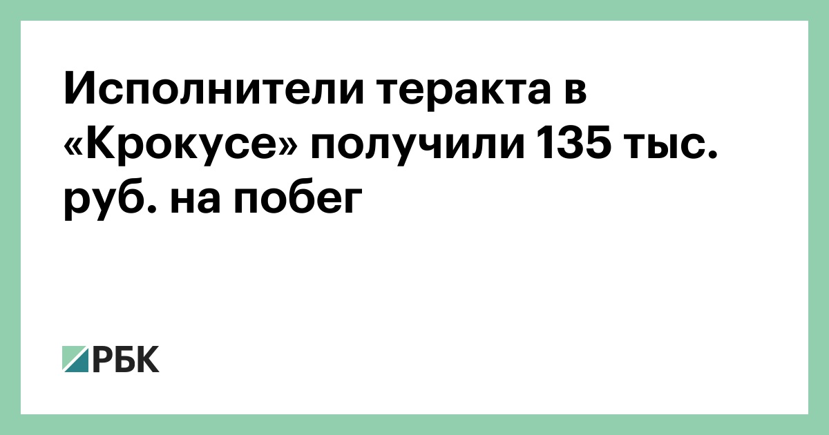 Исполнители-теракта-в-«Крокусе»-получили-135-тыс-руб.-на-побег