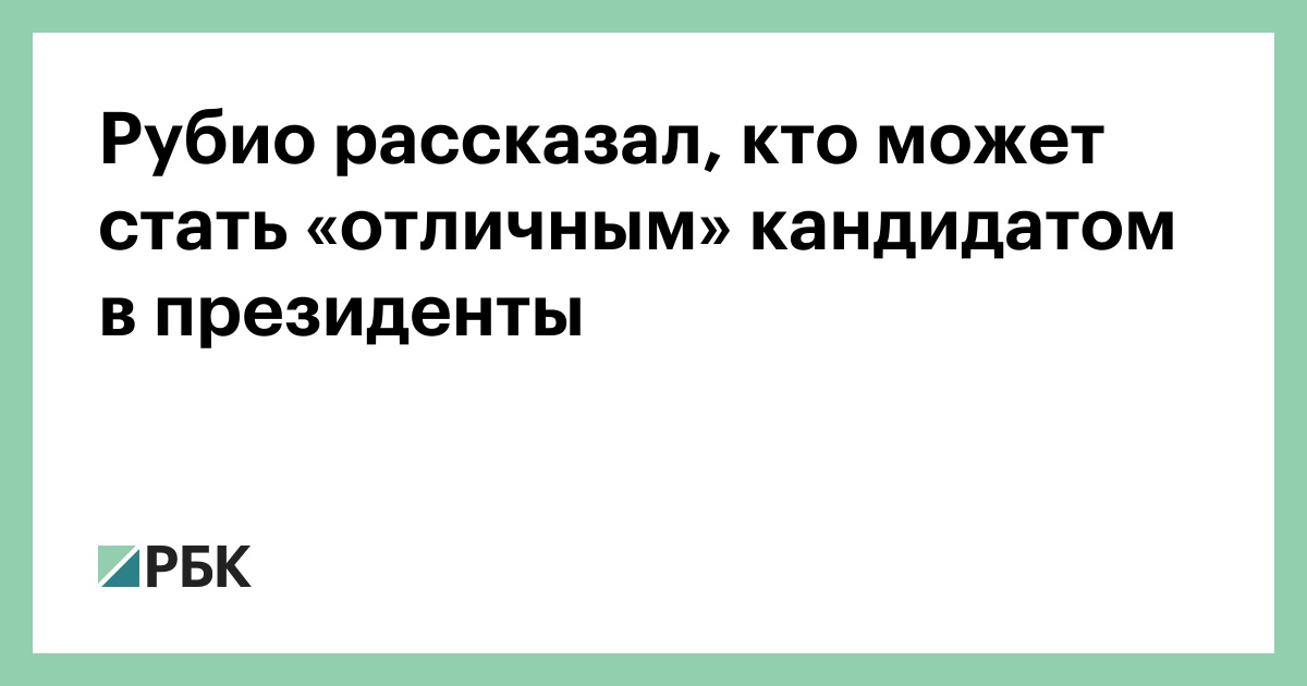 Рубио-рассказал,-кто-может-стать-«отличным»-кандидатом-в-президенты