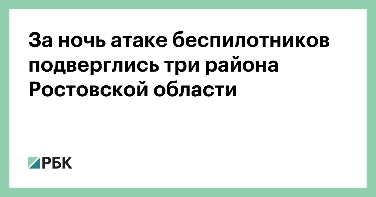 За-ночь-атаке-беспилотников-подверглись-три-района-Ростовской-области