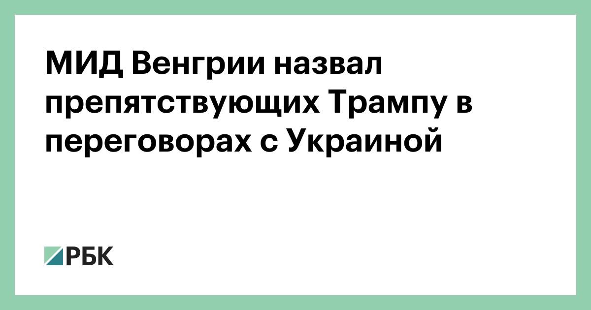 МИД-Венгрии-назвал-препятствующих-Трампу-в-переговорах-с-Украиной