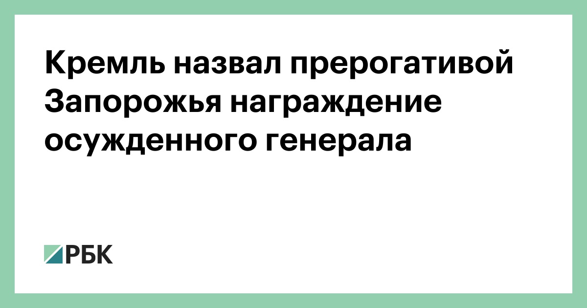 Кремль-назвал-прерогативой-Запорожья-награждение-осужденного-генерала