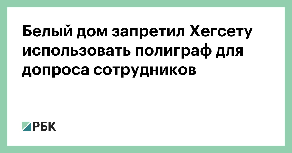 Белый-дом-запретил-Хегсету-использовать-полиграф-для-допроса-сотрудников