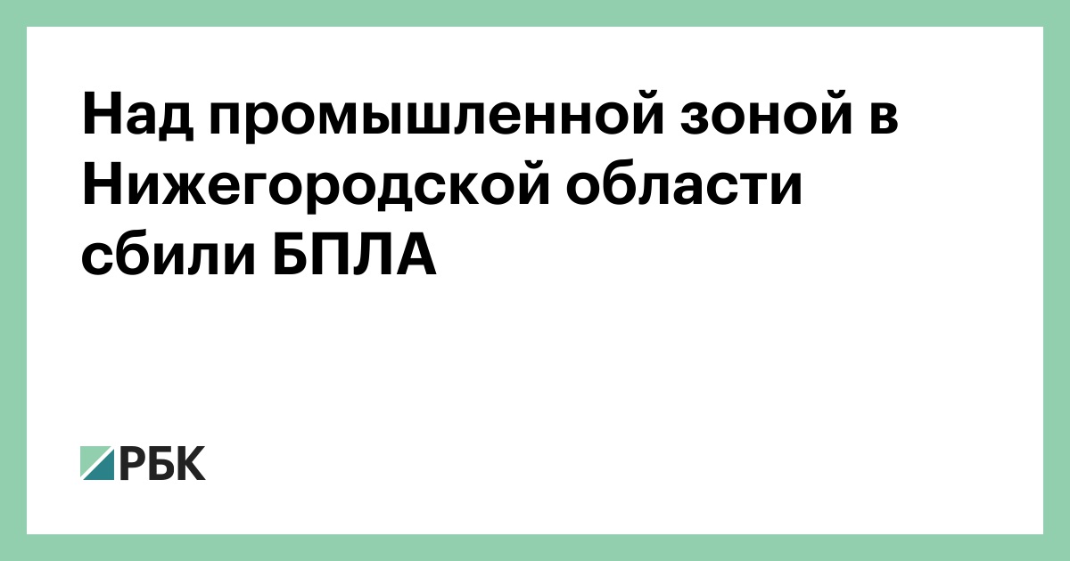 Над-промышленной-зоной-в-Нижегородской-области-сбили-БПЛА