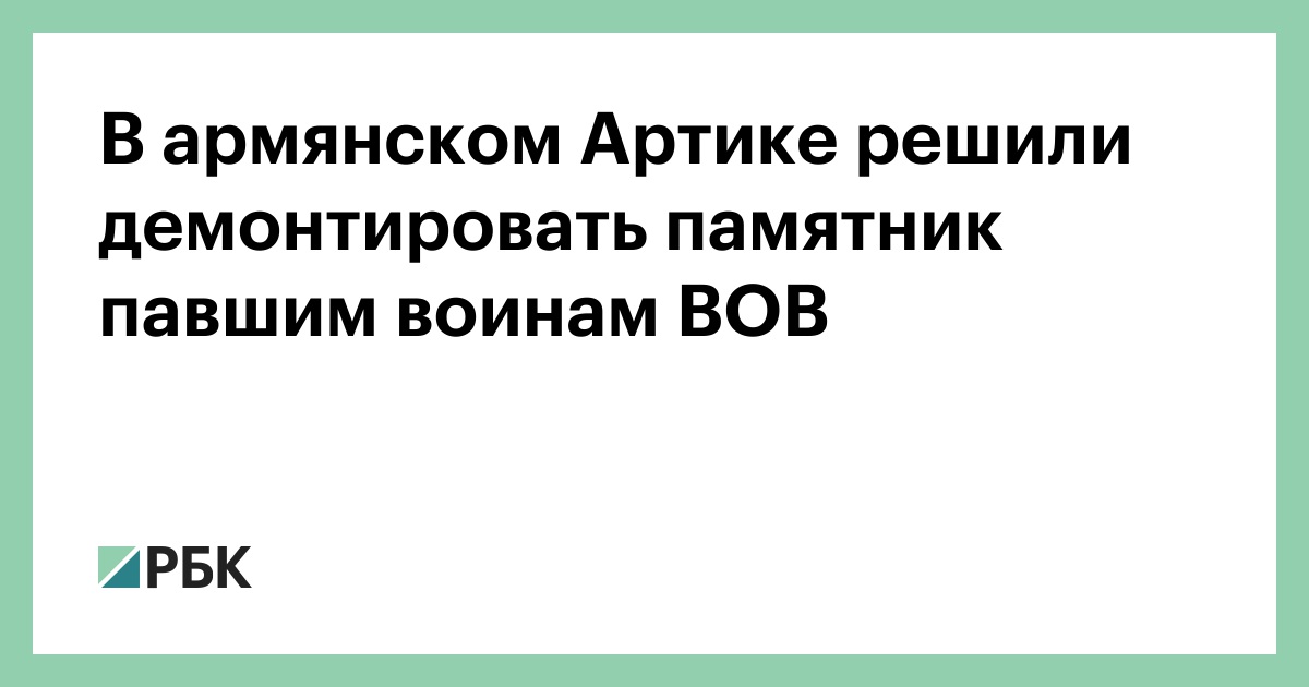 В-армянском-Артике-решили-демонтировать-памятник-павшим-воинам-ВОВ