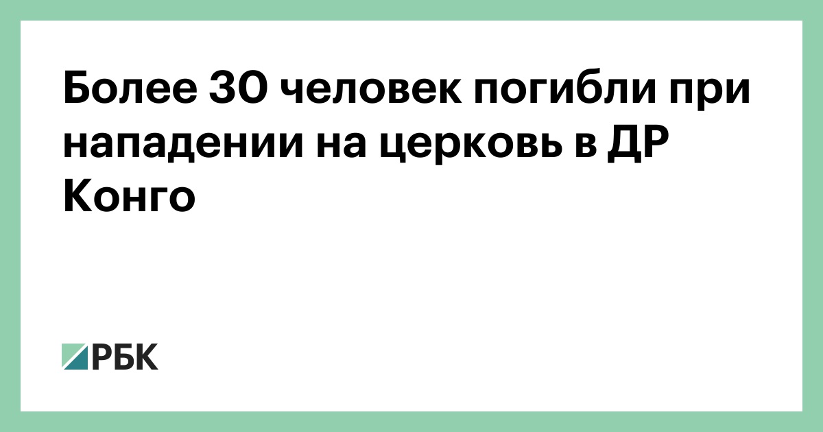 Более-30-человек-погибли-при-нападении-на-церковь-в-ДР-Конго