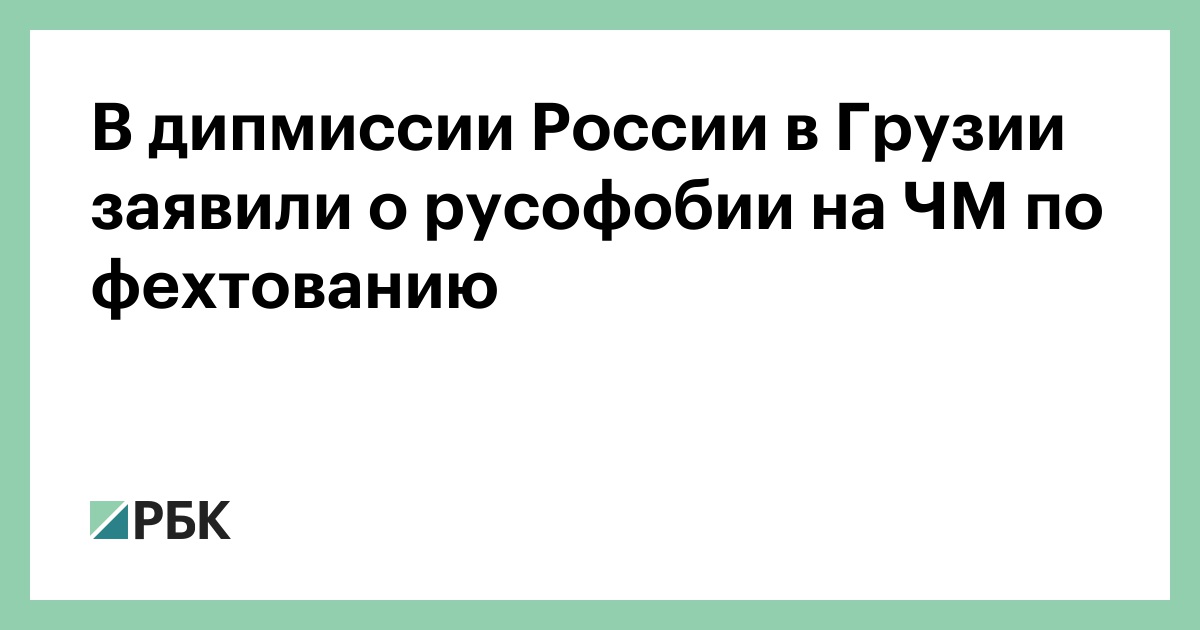 В-дипмиссии-России-в-Грузии-заявили-о-русофобии-на-ЧМ-по-фехтованию