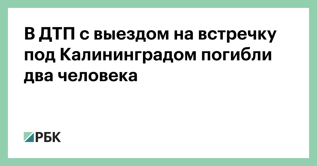 В-ДТП-с-выездом-на-встречку-под-Калининградом-погибли-два-человека