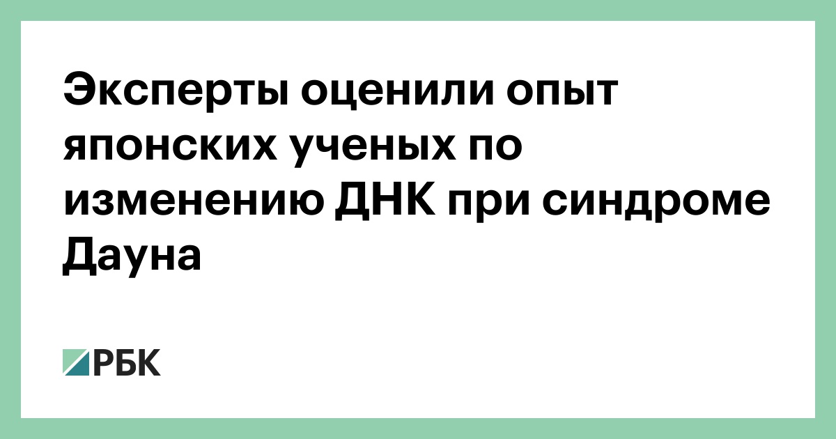 Эксперты-оценили-опыт-японских-ученых-по-изменению-ДНК-при-синдроме-Дауна