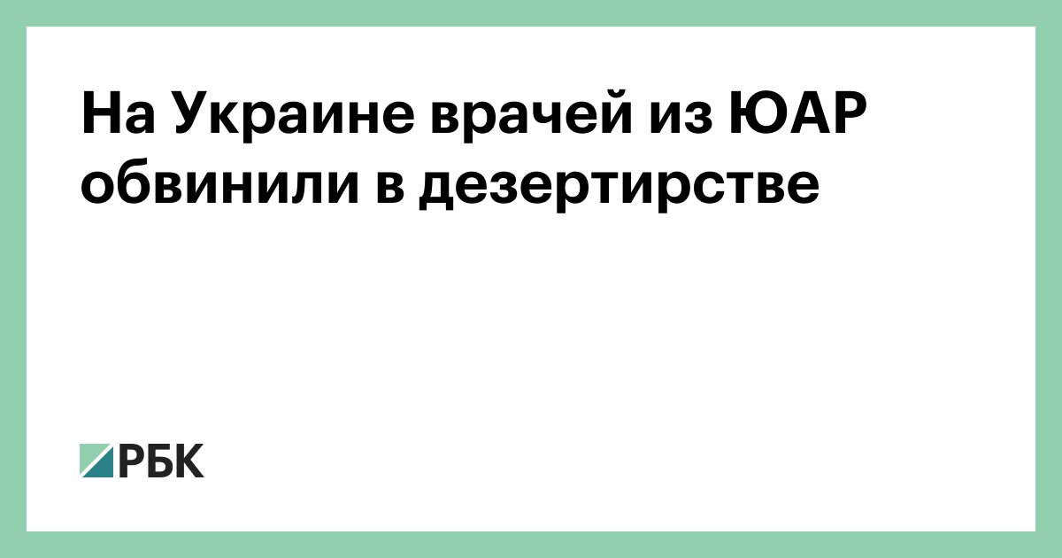 На-Украине-врачей-из-ЮАР-обвинили-в-дезертирстве