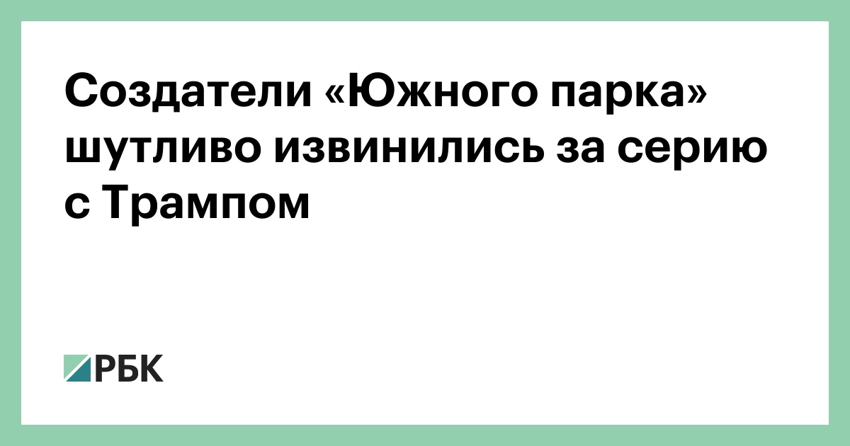 Создатели-«Южного-парка»-шутливо-извинились-за-серию-с-Трампом