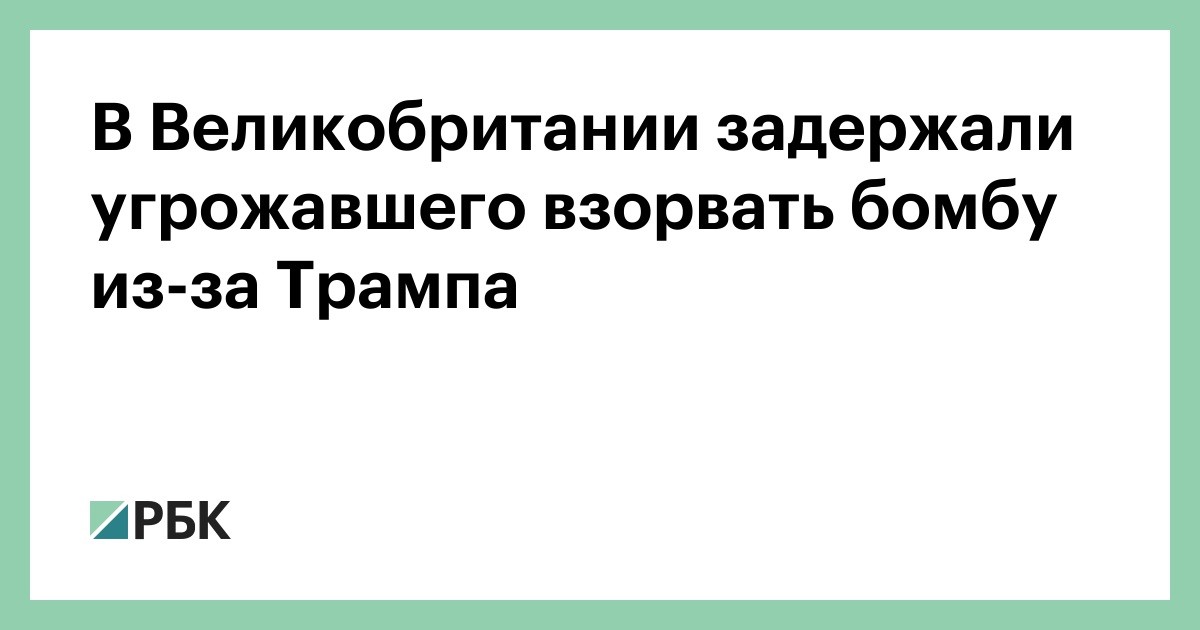 В-Великобритании-задержали-угрожавшего-взорвать-бомбу-из-за-Трампа