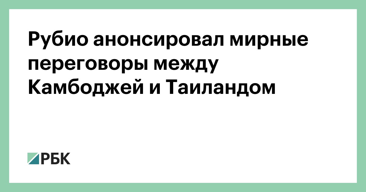 Рубио-анонсировал-мирные-переговоры-между-Камбоджей-и-Таиландом