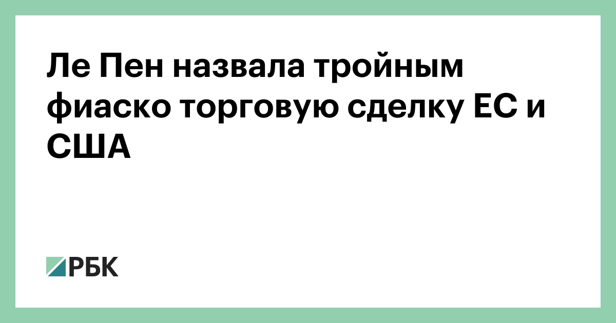 Ле-Пен-назвала-тройным-фиаско-торговую-сделку-ЕС-и-США