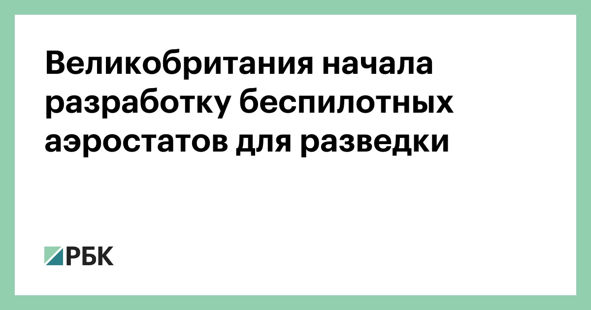 Великобритания-начала-разработку-беспилотных-аэростатов-для-разведки