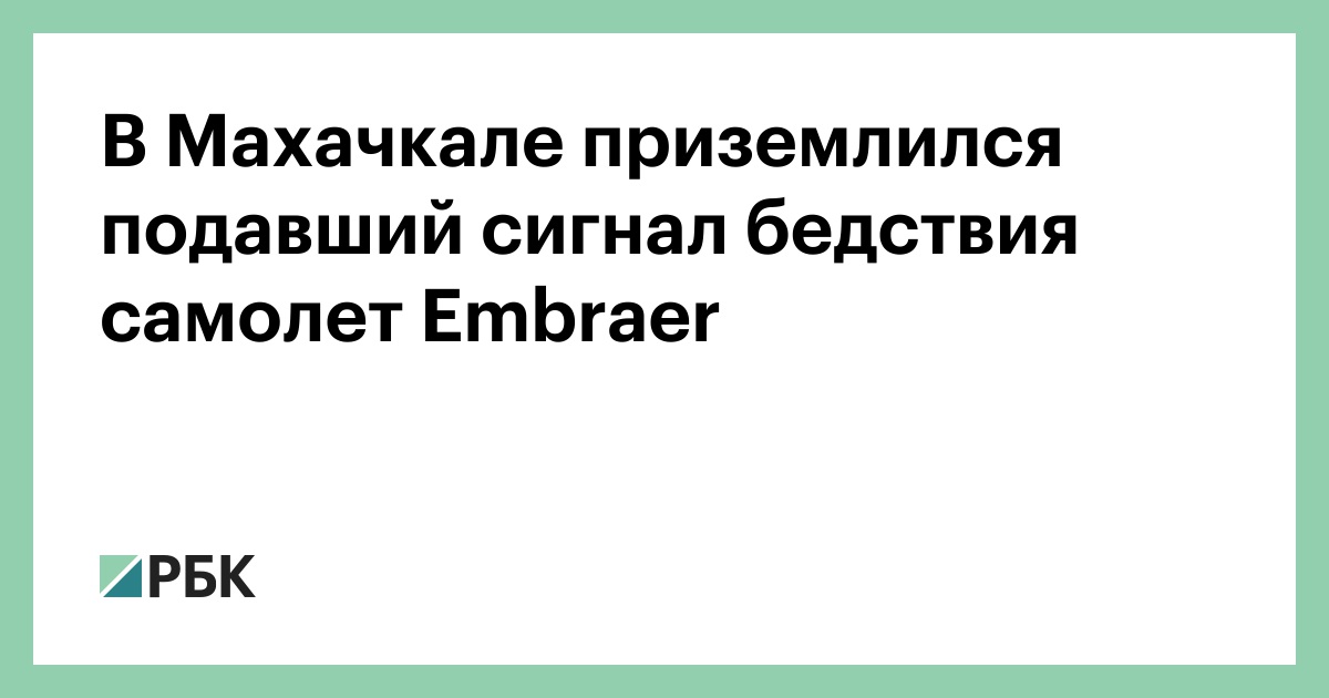 В-Махачкале-приземлился-подавший-сигнал-бедствия-самолет-embraer