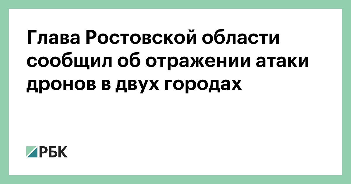 Глава-Ростовской-области-сообщил-об-отражении-атаки-дронов-в-двух городах