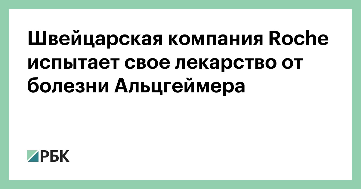 Швейцарская-компания-roche-испытает-свое-лекарство-от-болезни-Альцгеймера