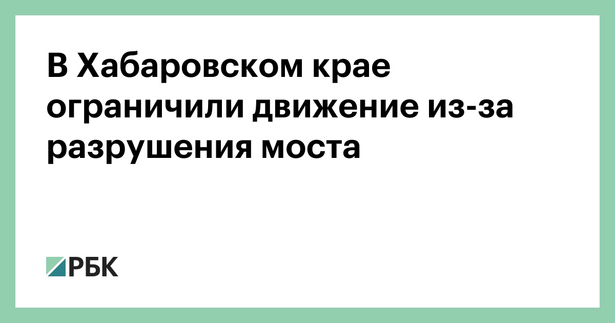 В-Хабаровском-крае-ограничили-движение-из-за-разрушения-моста