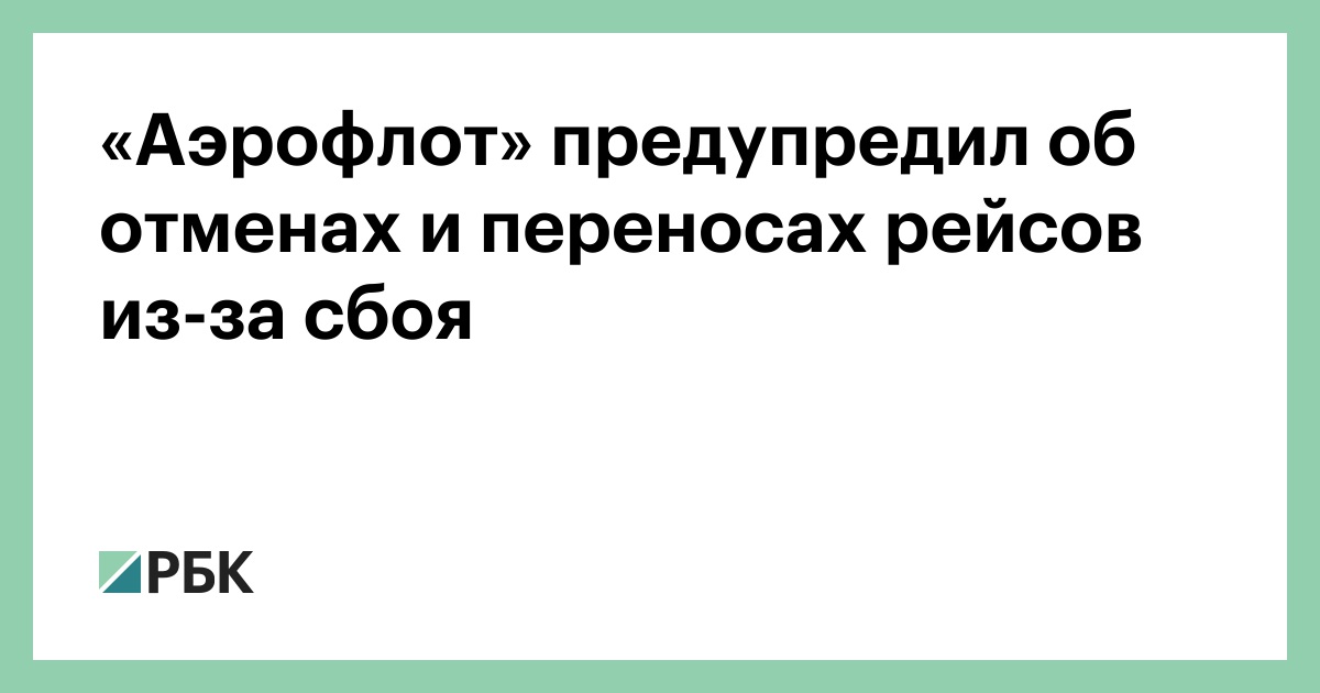 «Аэрофлот»-предупредил-об-отменах-и-переносах-рейсов-из-за-сбоя