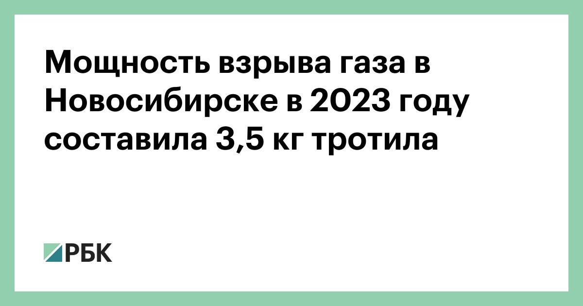 Мощность-взрыва-газа-в-Новосибирске-в-2023-году-составила-3,5-кг-тротила