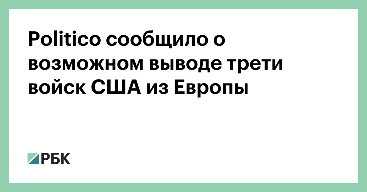 politico-сообщило-о-возможном-выводе-трети-войск-США-из-Европы