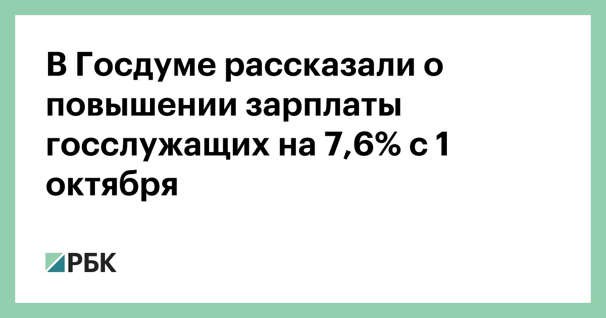 В-Госдуме-рассказали-о-повышении-зарплаты-госслужащих-на-7,6%-с-1-октября