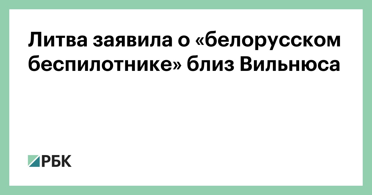 Литва-заявила-о-«белорусском-беспилотнике»-близ-Вильнюса