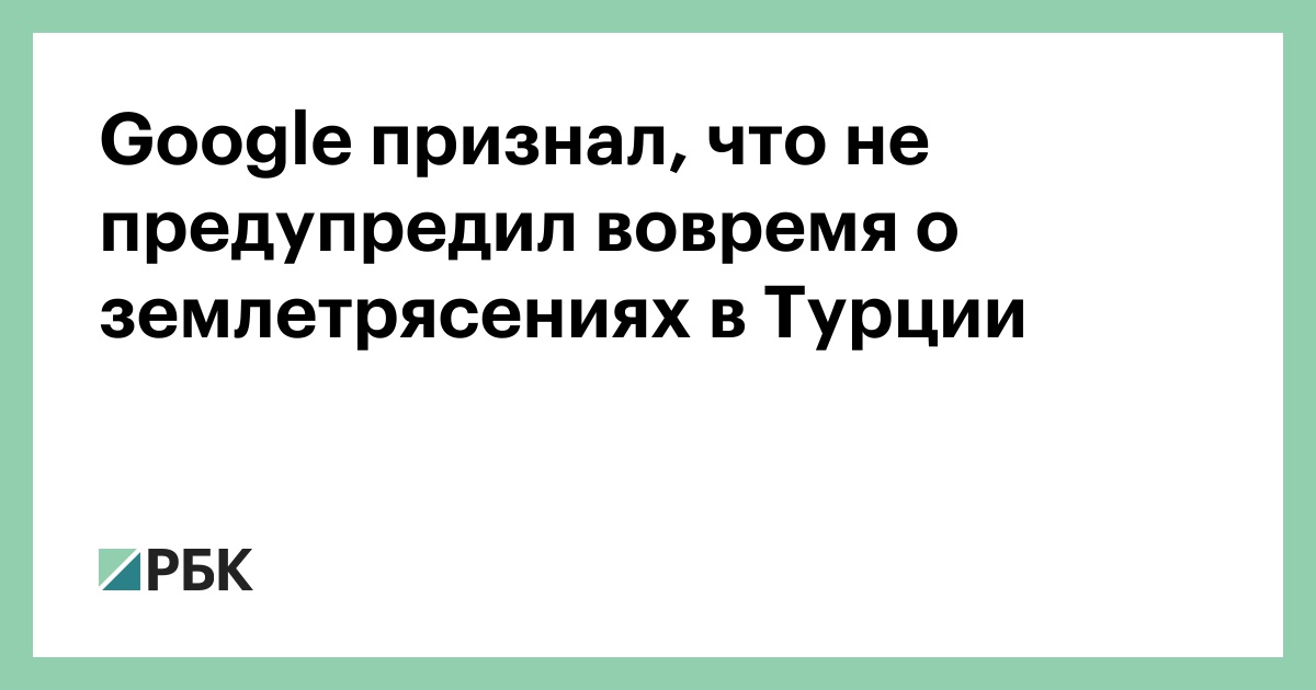 google-признал,-что-не-предупредил-вовремя-о-землетрясениях-в-Турции