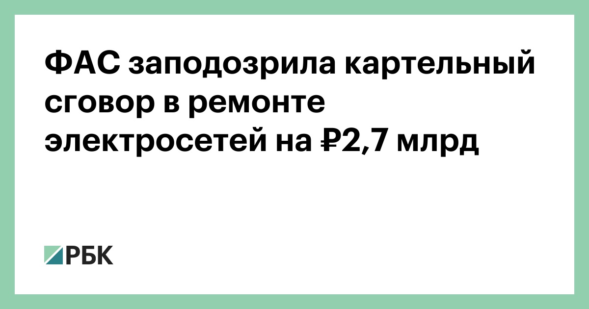 ФАС-заподозрила-картельный-сговор-в-ремонте-электросетей-на-₽2,7-млрд