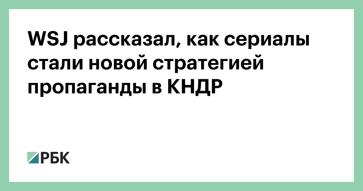 wsj-рассказал,-как-сериалы-стали-новой-стратегией-пропаганды-в-КНДР