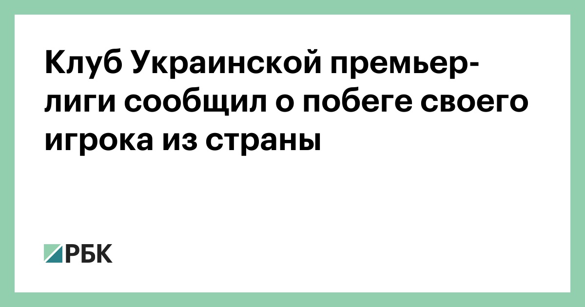 Клуб-Украинской-премьер-лиги-сообщил-о-побеге-своего-игрока-из-страны