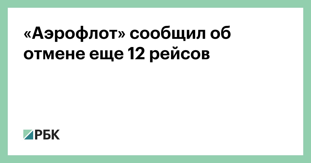 «Аэрофлот»-сообщил-об-отмене-еще-12-рейсов