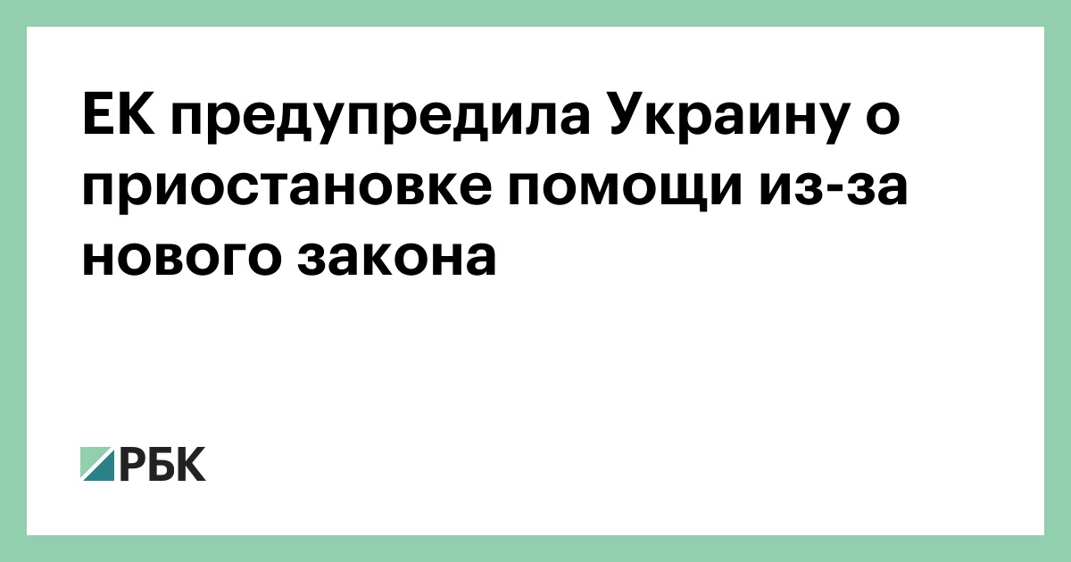 ЕК-предупредила-Украину-о-приостановке-помощи-из-за-нового-закона