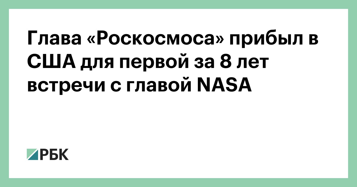 Глава-«Роскосмоса»-прибыл-в-США-для-первой-за-8-лет-встречи-с-главой-nasa