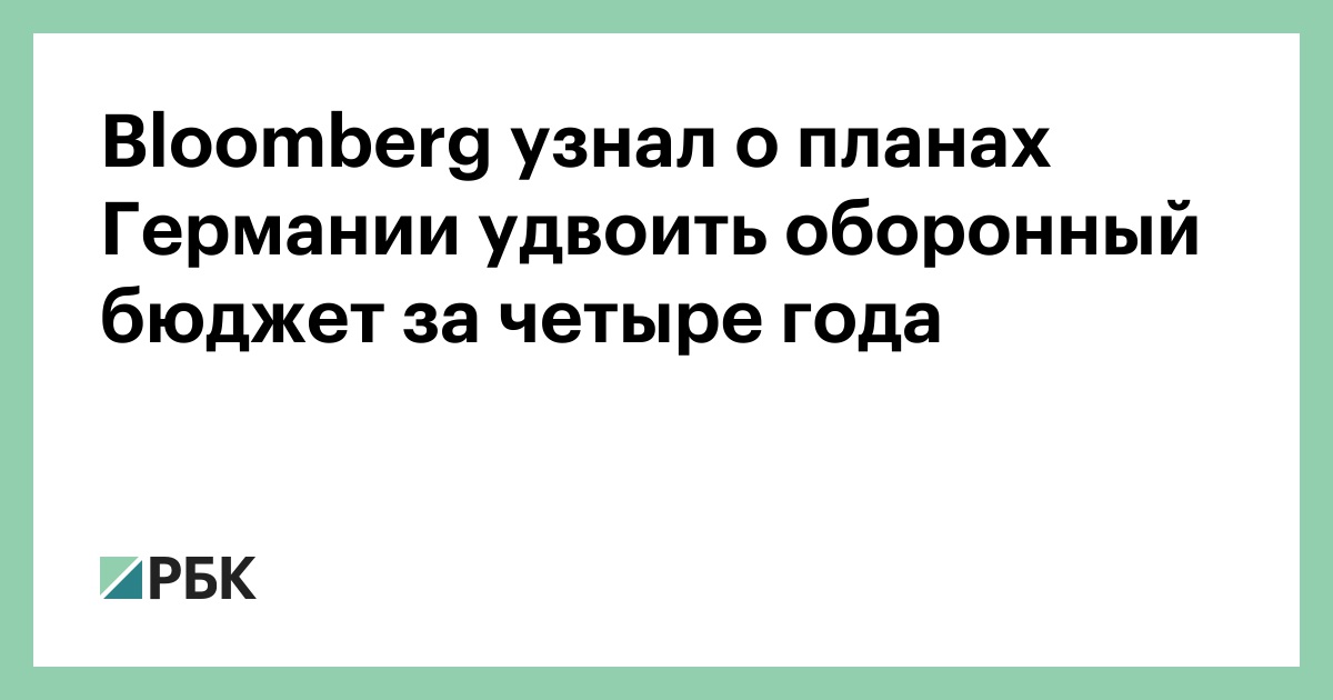 bloomberg-узнал-о-планах-Германии-удвоить-оборонный-бюджет-за-четыре-года