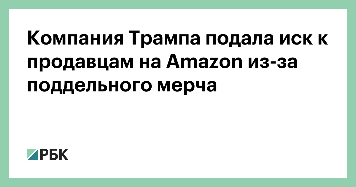 Компания-Трампа-подала-иск-к-продавцам-на-amazon-из-за-поддельного-мерча