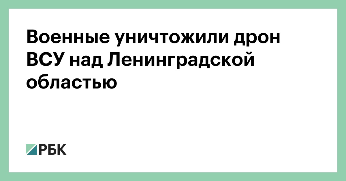 Военные-уничтожили-дрон-ВСУ-над-Ленинградской-областью