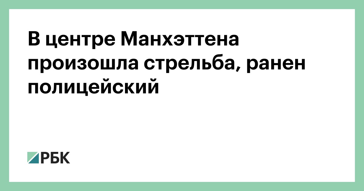 В-центре-Манхэттена-произошла-стрельба,-ранен-полицейский