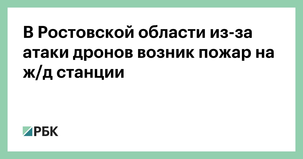 В-Ростовской-области-из-за-атаки-дронов-возник-пожар-на-ж/д-станции
