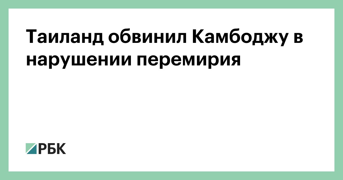 Таиланд-обвинил-Камбоджу-в-нарушении-перемирия