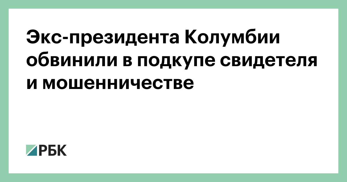 Экс-президента-Колумбии-обвинили-в-подкупе-свидетеля-и-мошенничестве